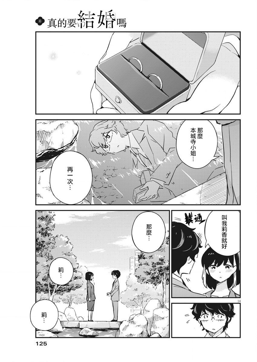 《真的要结婚吗？》漫画最新章节第50话免费下拉式在线观看章节第【14】张图片