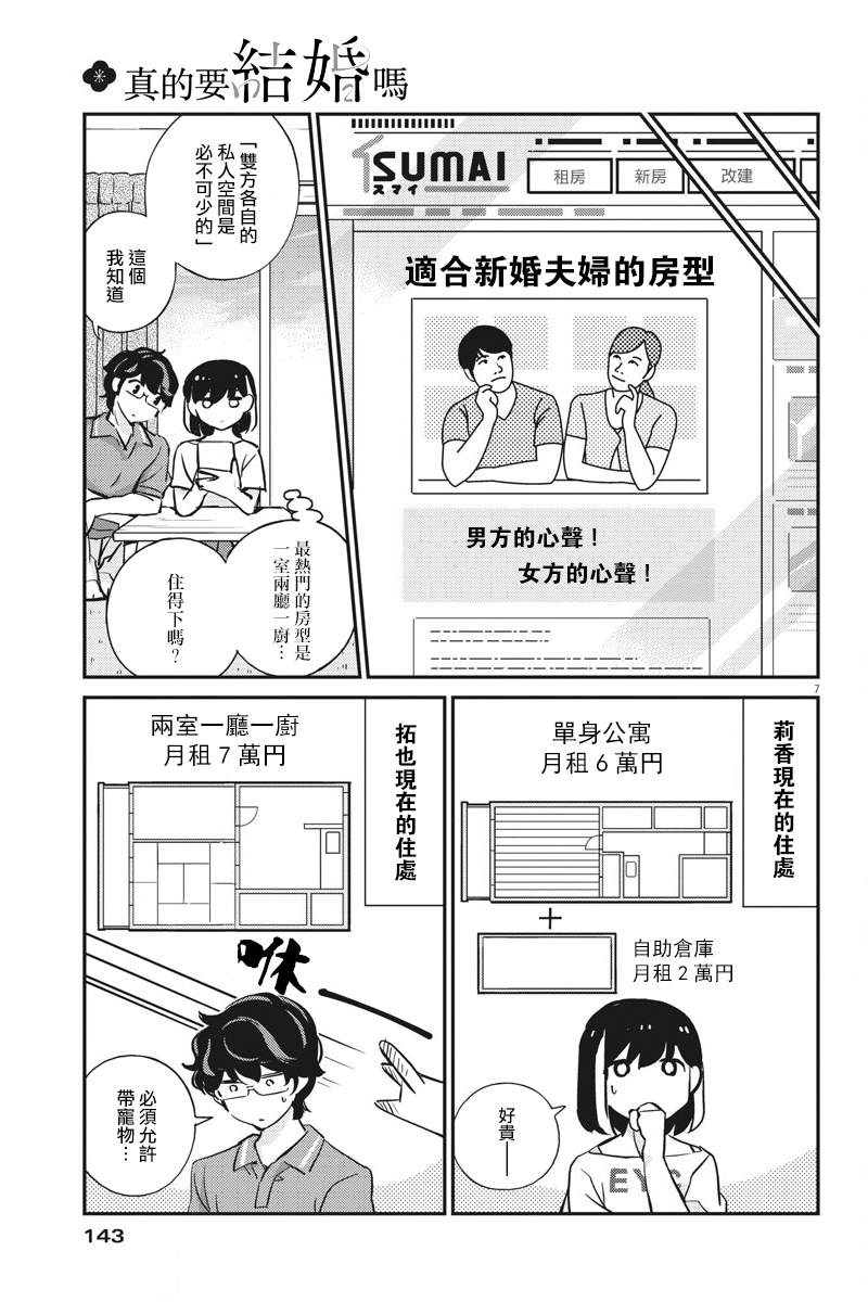 《真的要结婚吗？》漫画最新章节第59话免费下拉式在线观看章节第【7】张图片