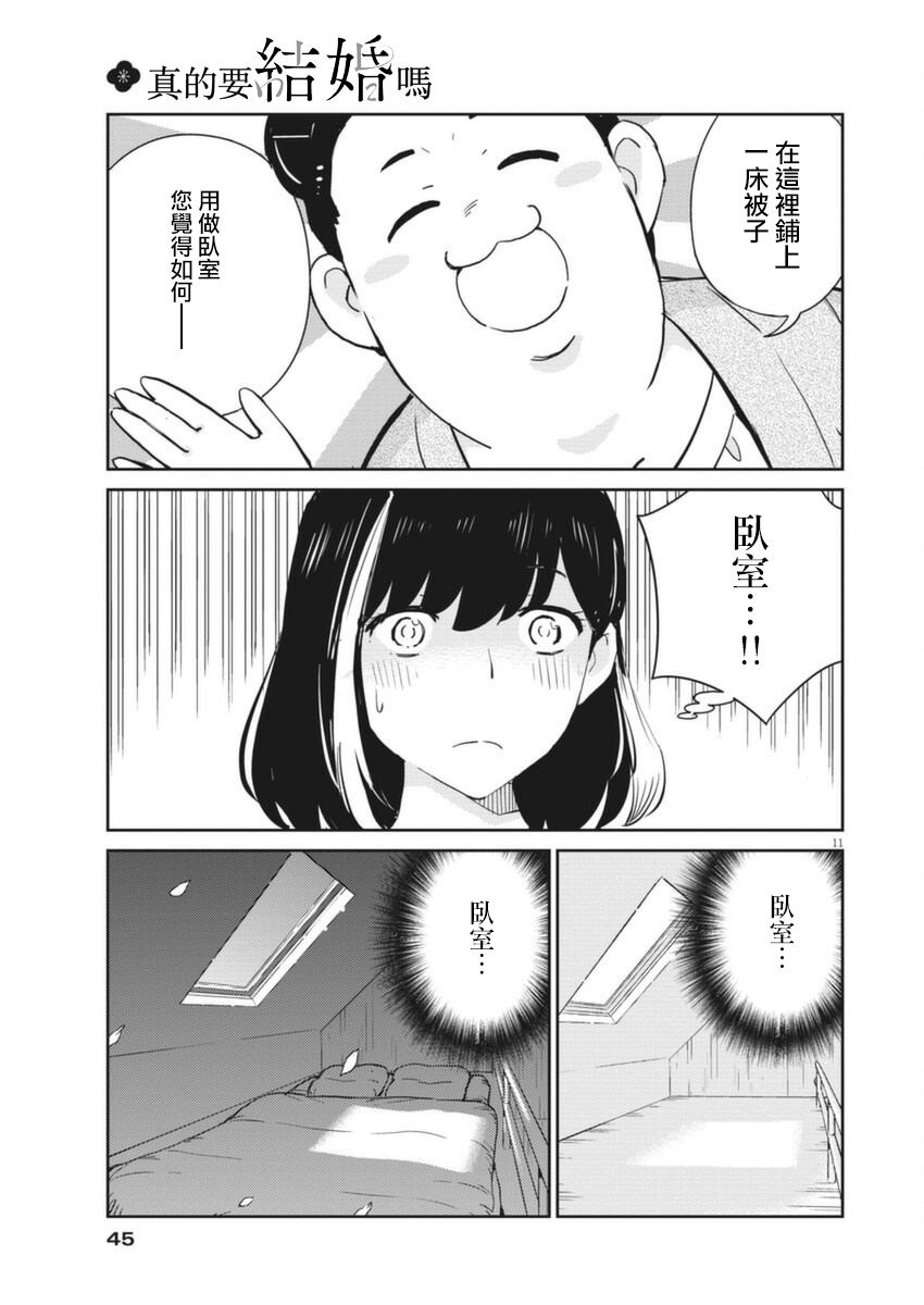 《真的要结婚吗？》漫画最新章节第60话免费下拉式在线观看章节第【11】张图片