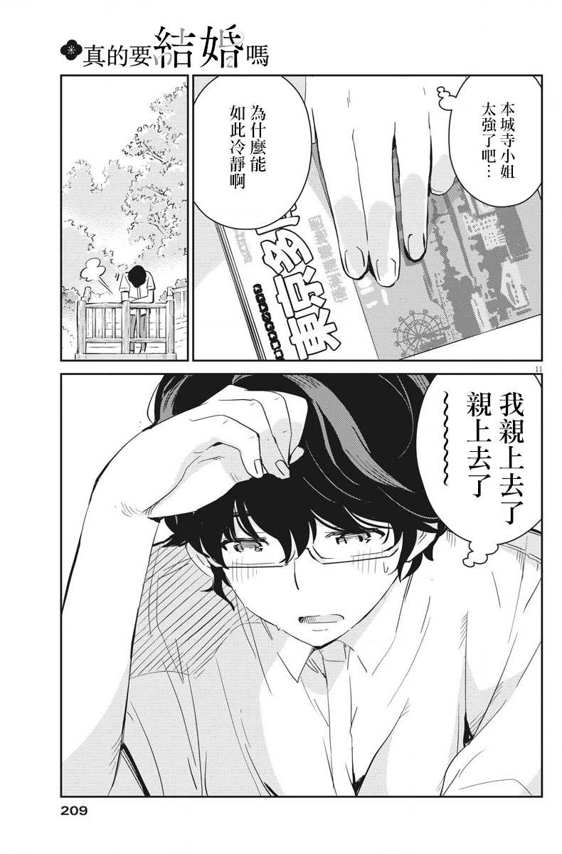 《真的要结婚吗？》漫画最新章节第39话免费下拉式在线观看章节第【11】张图片