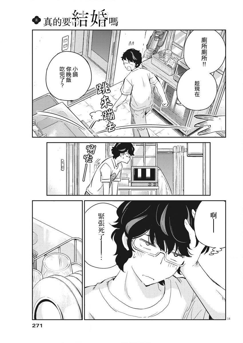 《真的要结婚吗？》漫画最新章节第43话免费下拉式在线观看章节第【14】张图片