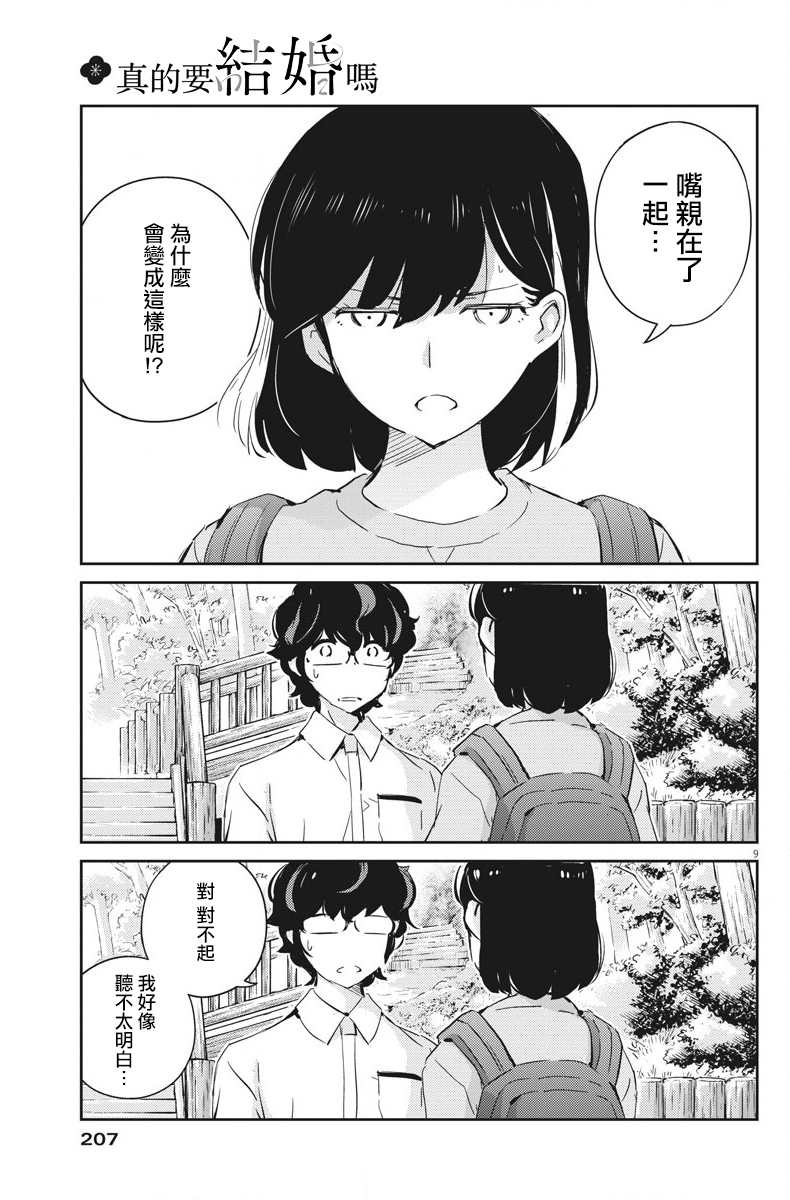 《真的要结婚吗？》漫画最新章节第39话免费下拉式在线观看章节第【9】张图片