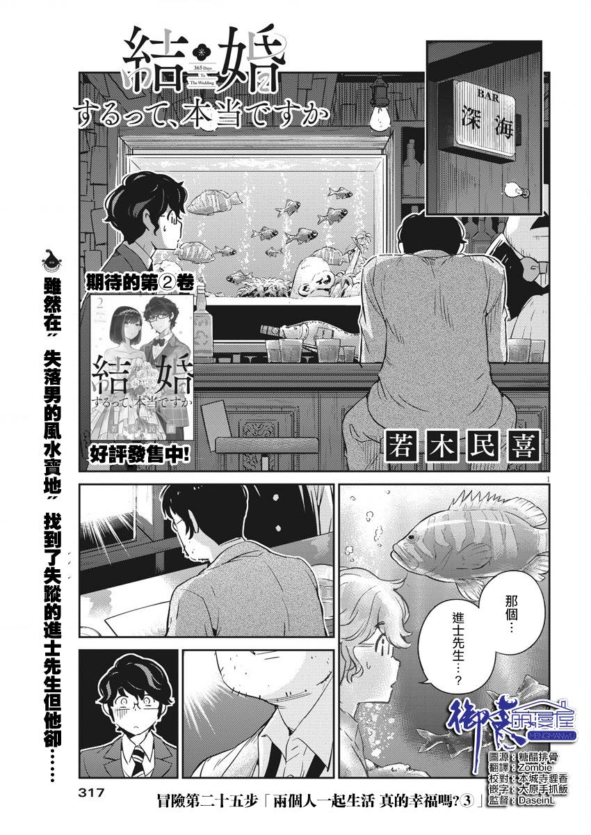 《真的要结婚吗？》漫画最新章节第25话免费下拉式在线观看章节第【1】张图片