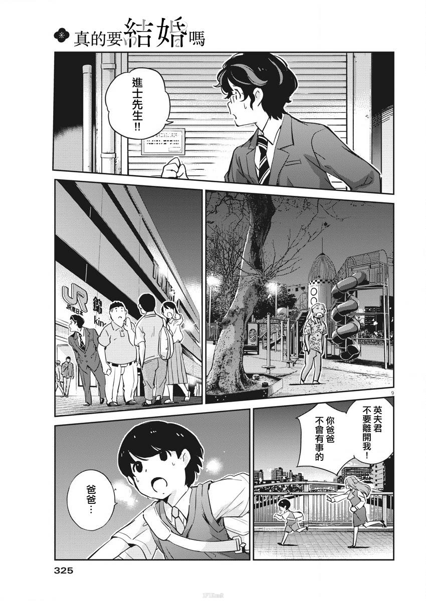 《真的要结婚吗？》漫画最新章节第25话免费下拉式在线观看章节第【9】张图片