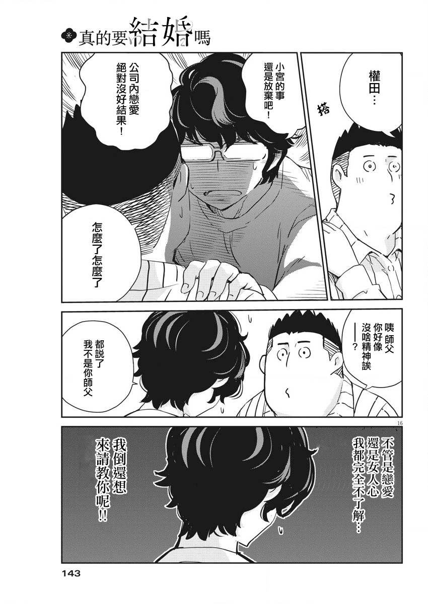 《真的要结婚吗？》漫画最新章节第30话免费下拉式在线观看章节第【16】张图片