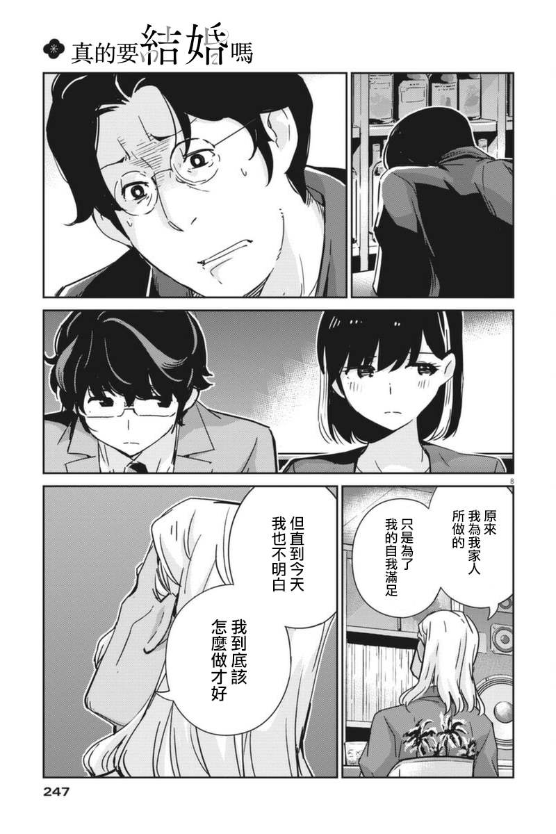 《真的要结婚吗？》漫画最新章节第57话免费下拉式在线观看章节第【8】张图片