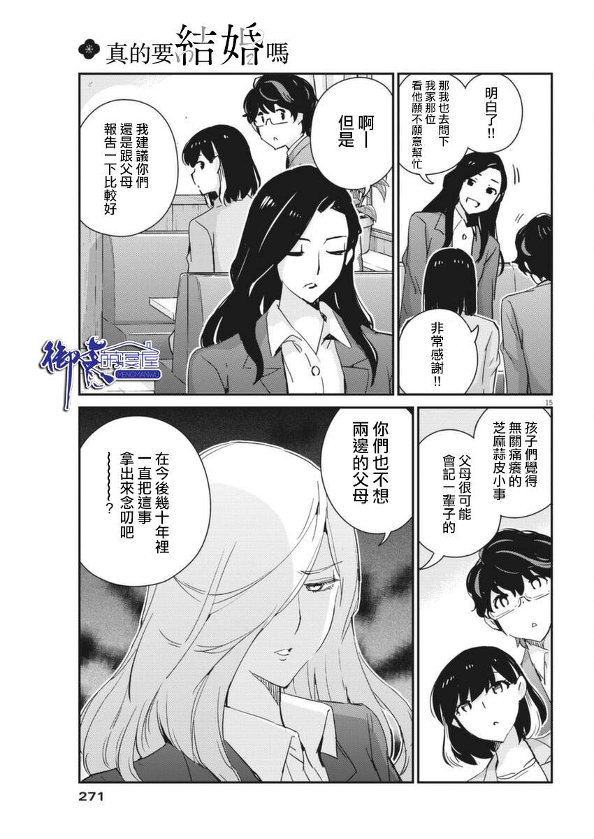 《真的要结婚吗？》漫画最新章节第53话免费下拉式在线观看章节第【15】张图片