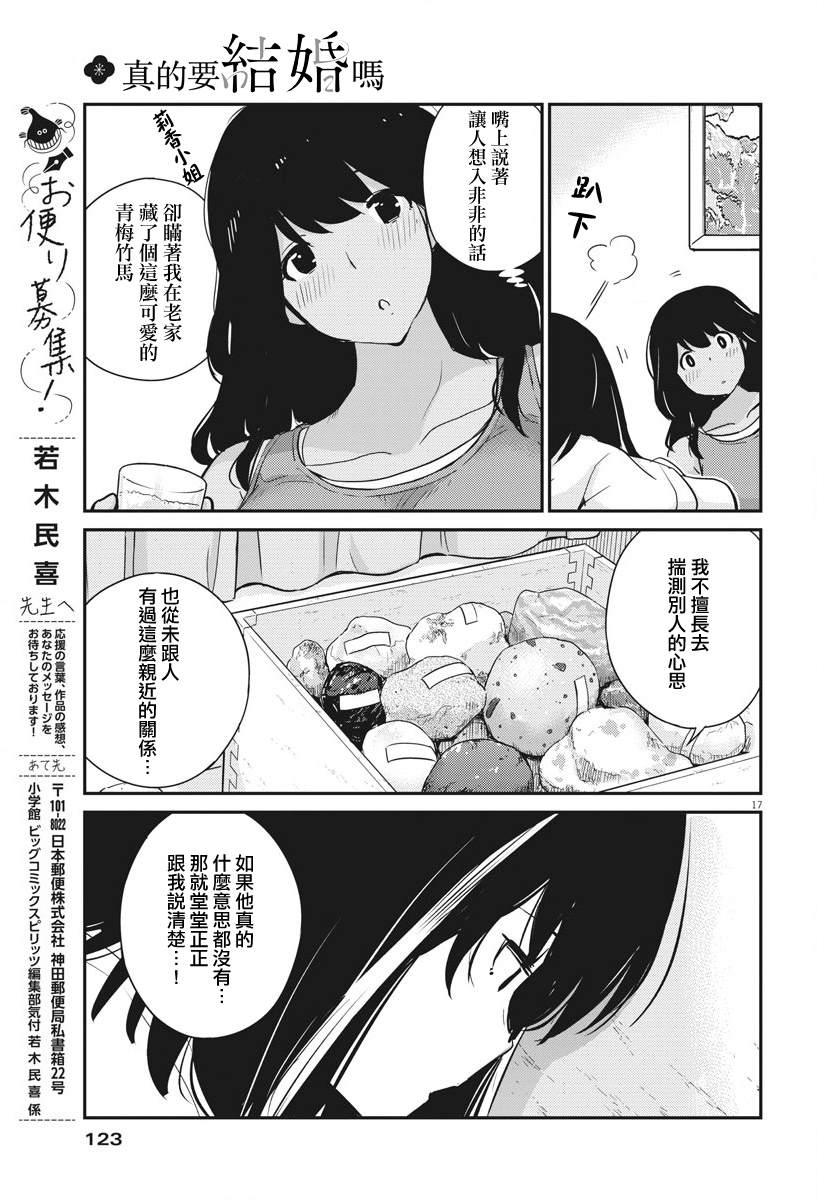 《真的要结婚吗？》漫画最新章节第27话免费下拉式在线观看章节第【17】张图片