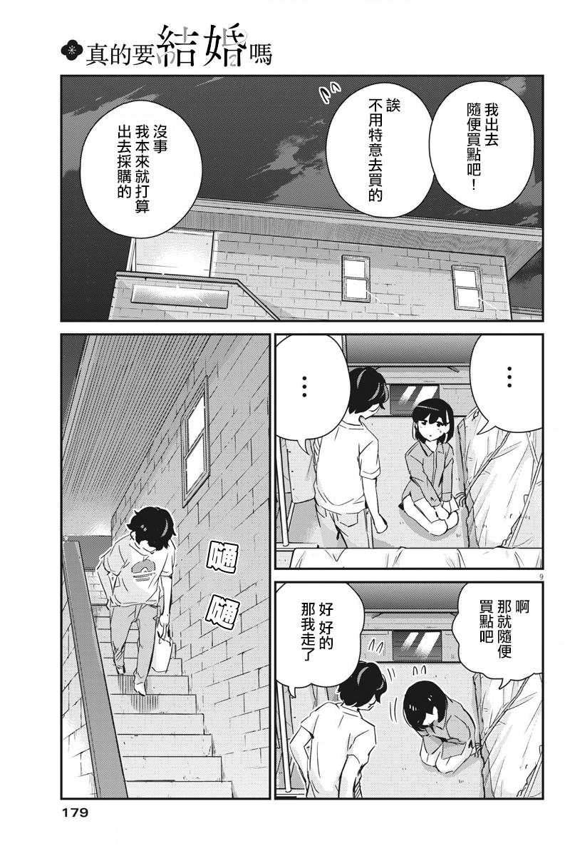 《真的要结婚吗？》漫画最新章节第42话免费下拉式在线观看章节第【9】张图片