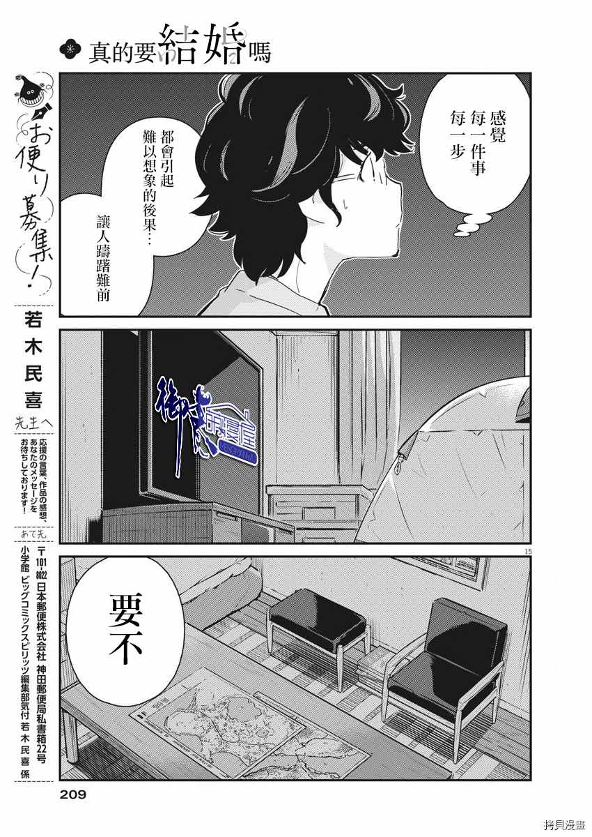 《真的要结婚吗？》漫画最新章节第45话免费下拉式在线观看章节第【15】张图片