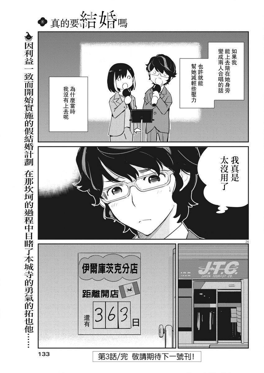 《真的要结婚吗？》漫画最新章节第3话免费下拉式在线观看章节第【24】张图片