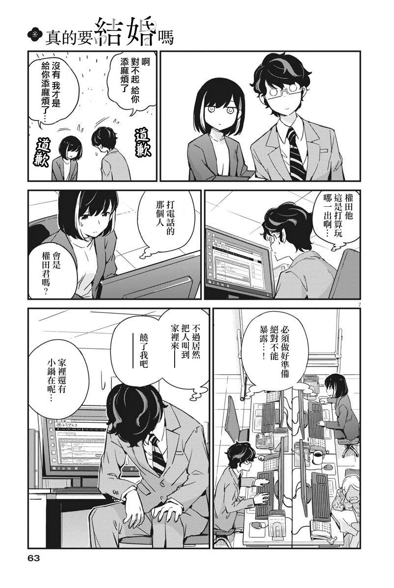 《真的要结婚吗？》漫画最新章节第7话免费下拉式在线观看章节第【7】张图片