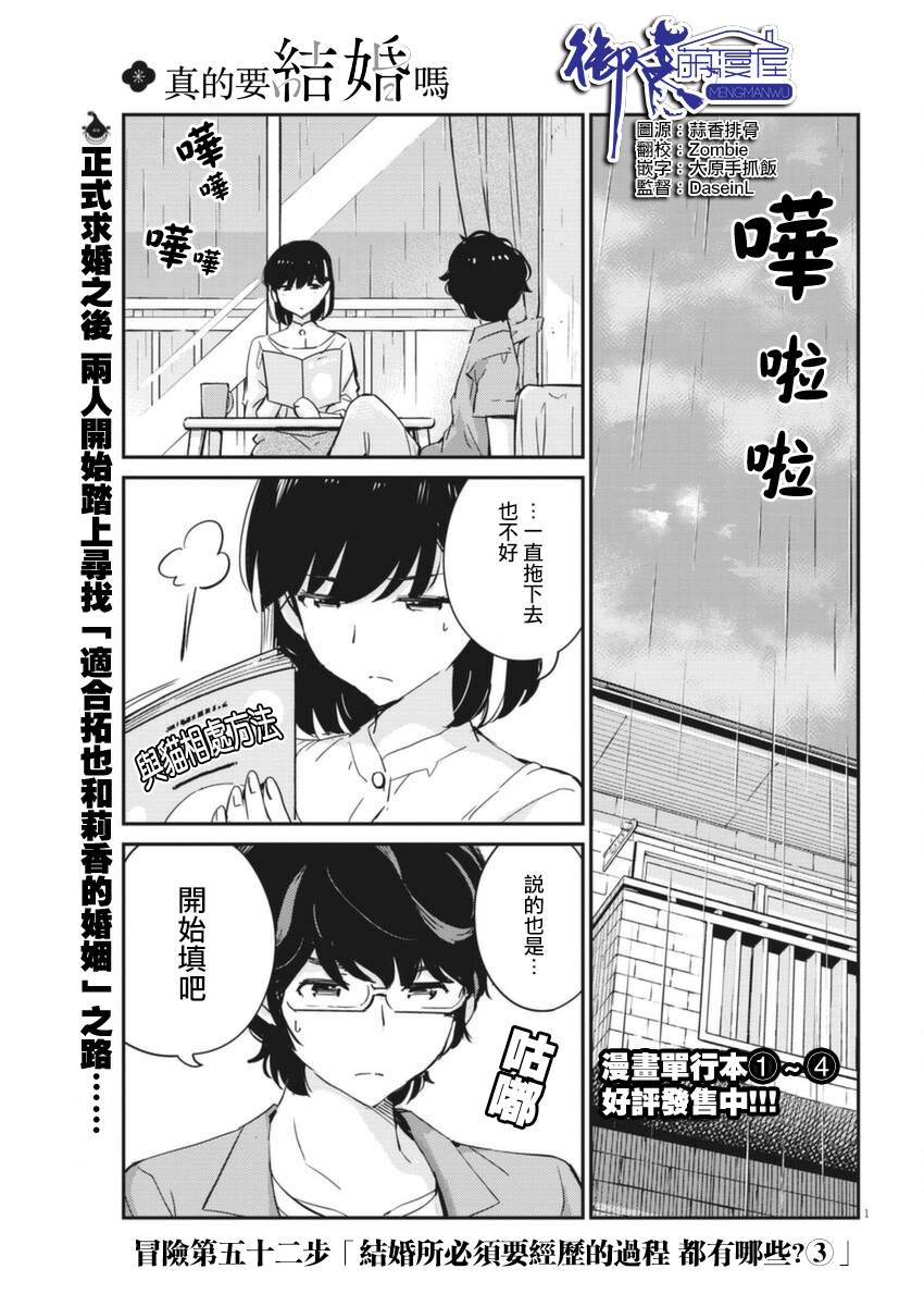 《真的要结婚吗？》漫画最新章节第53话免费下拉式在线观看章节第【1】张图片