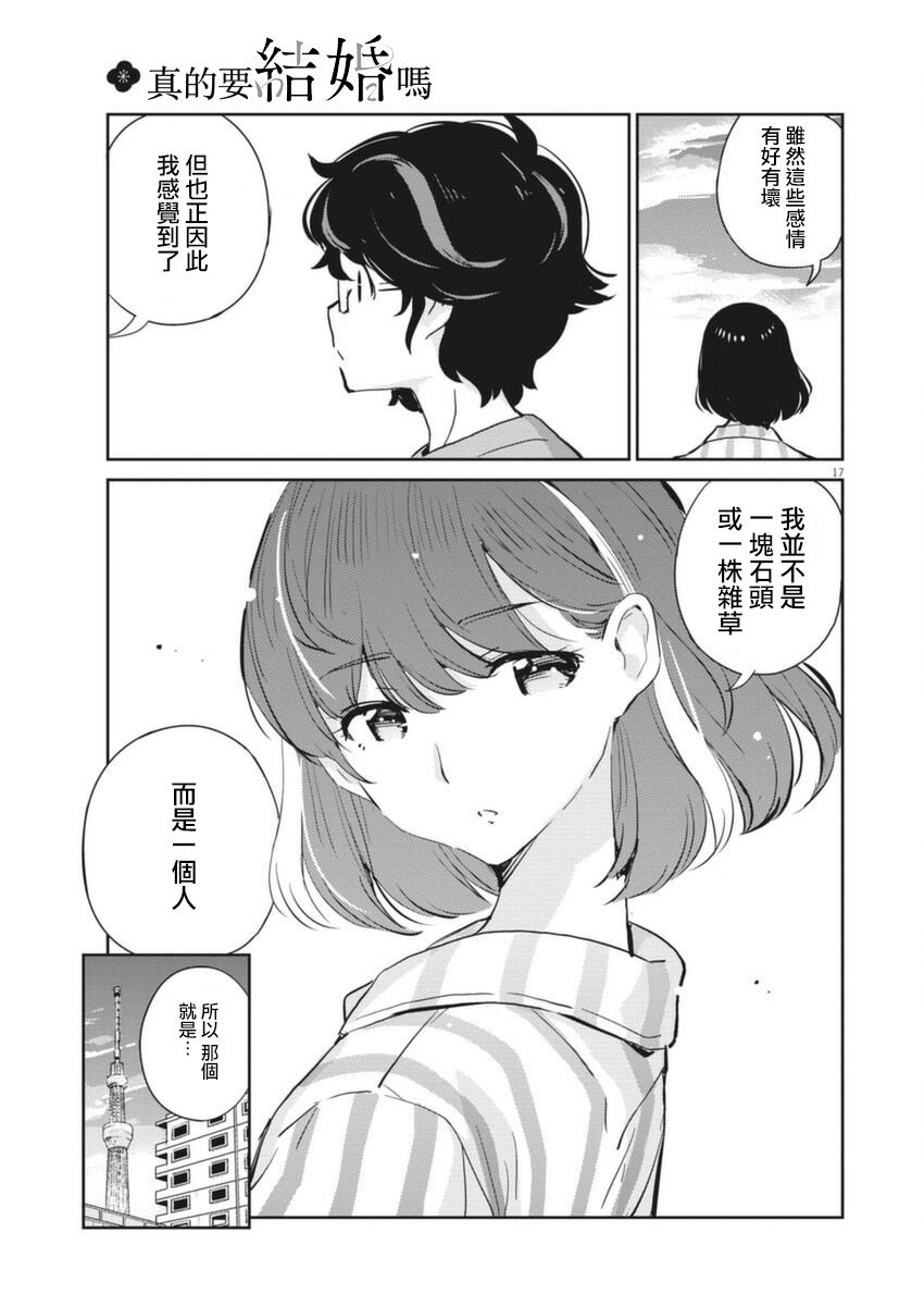 《真的要结婚吗？》漫画最新章节第60话免费下拉式在线观看章节第【17】张图片