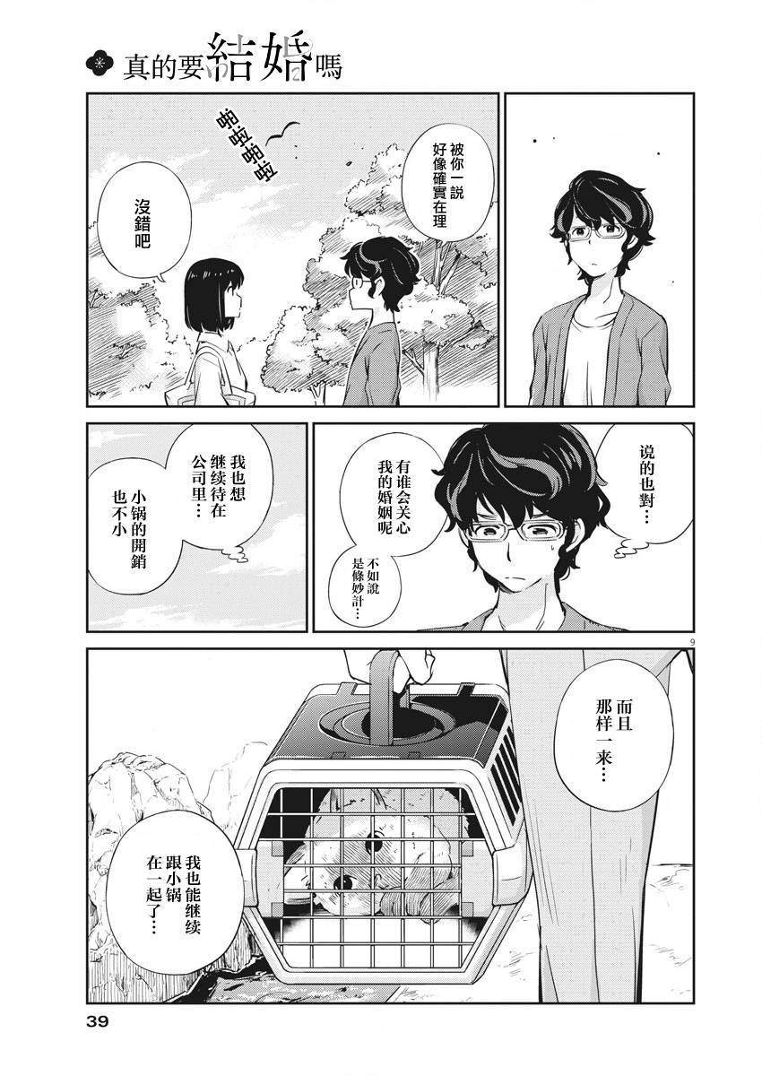 《真的要结婚吗？》漫画最新章节第2话免费下拉式在线观看章节第【9】张图片