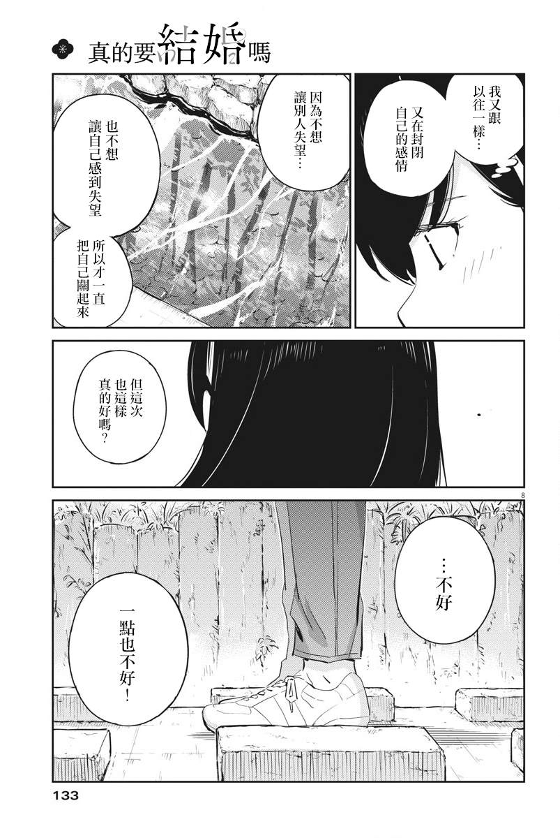 《真的要结婚吗？》漫画最新章节第38话免费下拉式在线观看章节第【7】张图片