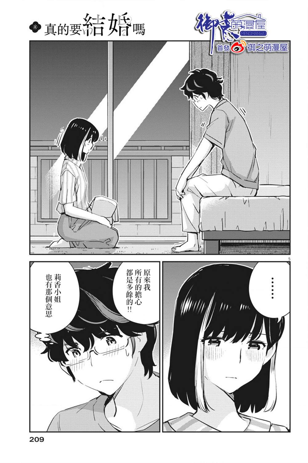 《真的要结婚吗？》漫画最新章节第61话免费下拉式在线观看章节第【5】张图片