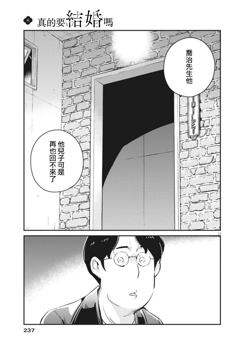 《真的要结婚吗？》漫画最新章节第56话免费下拉式在线观看章节第【13】张图片