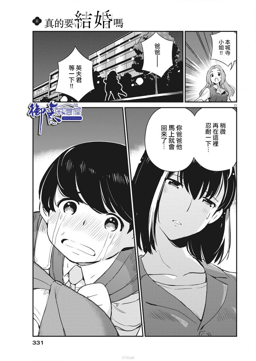 《真的要结婚吗？》漫画最新章节第25话免费下拉式在线观看章节第【15】张图片