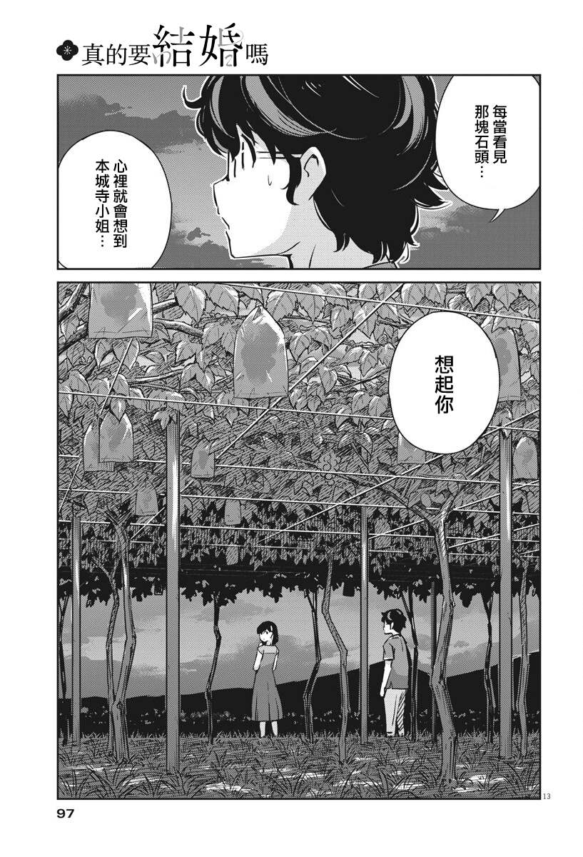 《真的要结婚吗？》漫画最新章节第21话免费下拉式在线观看章节第【13】张图片