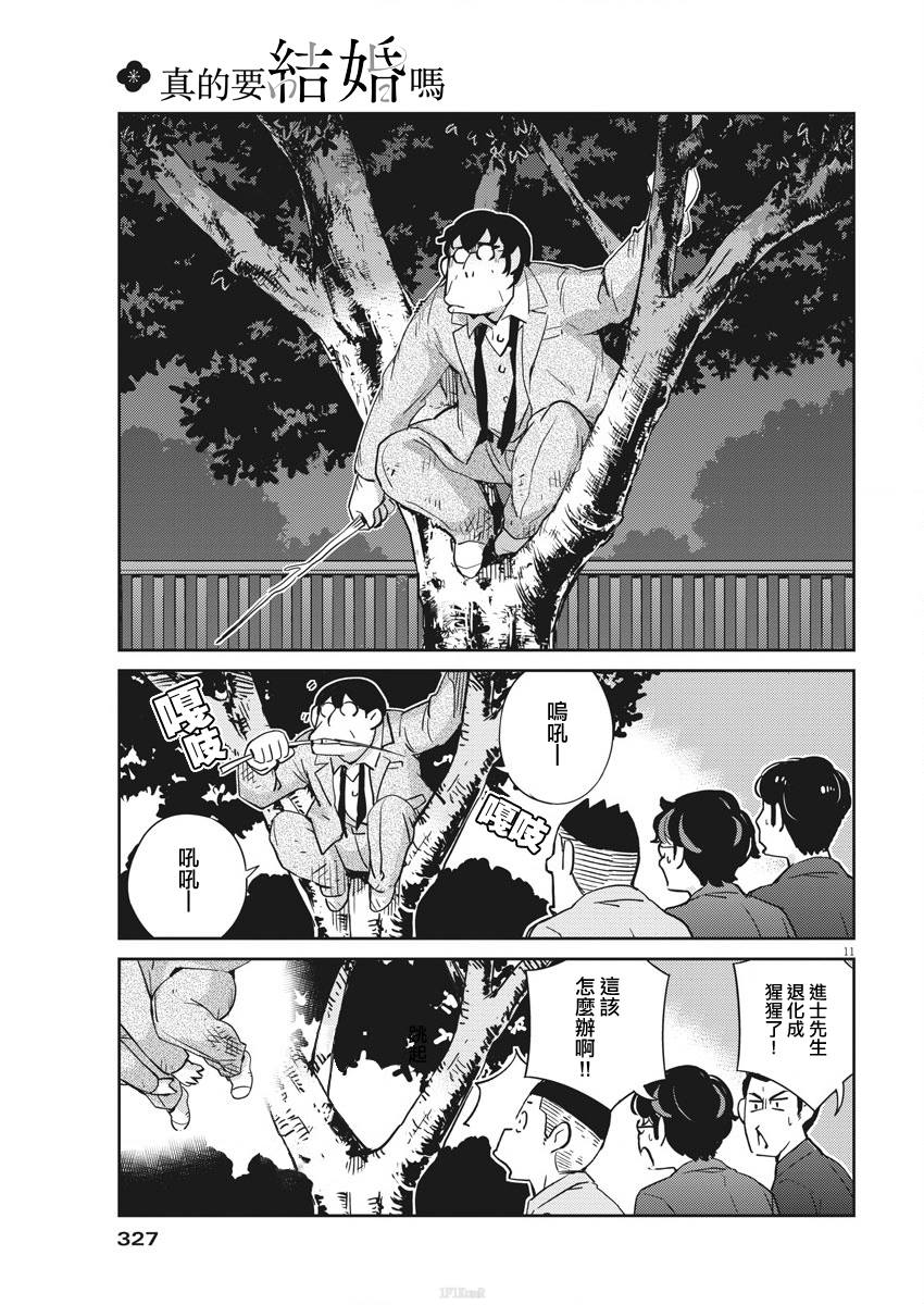 《真的要结婚吗？》漫画最新章节第25话免费下拉式在线观看章节第【11】张图片