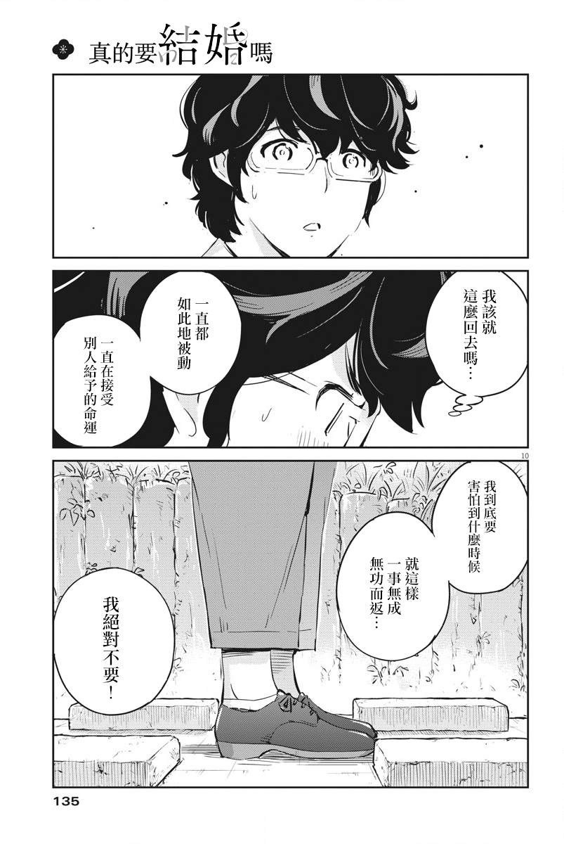 《真的要结婚吗？》漫画最新章节第38话免费下拉式在线观看章节第【9】张图片