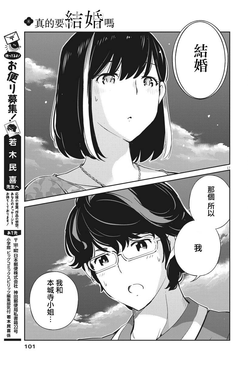 《真的要结婚吗？》漫画最新章节第21话免费下拉式在线观看章节第【16】张图片