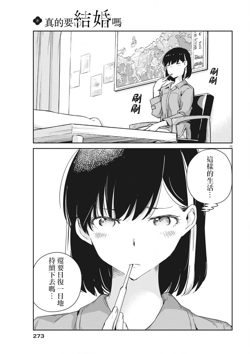 《真的要结婚吗？》漫画最新章节第43话免费下拉式在线观看章节第【16】张图片