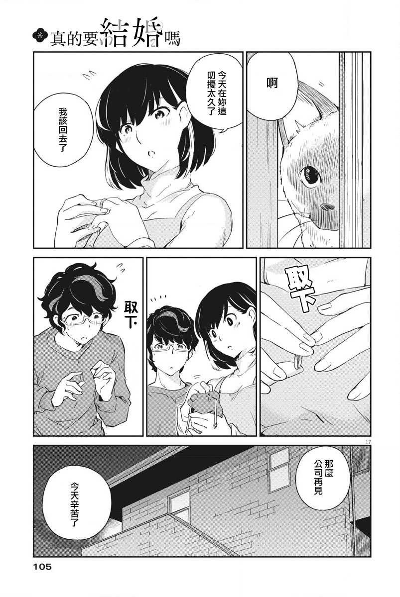 《真的要结婚吗？》漫画最新章节第8话免费下拉式在线观看章节第【17】张图片