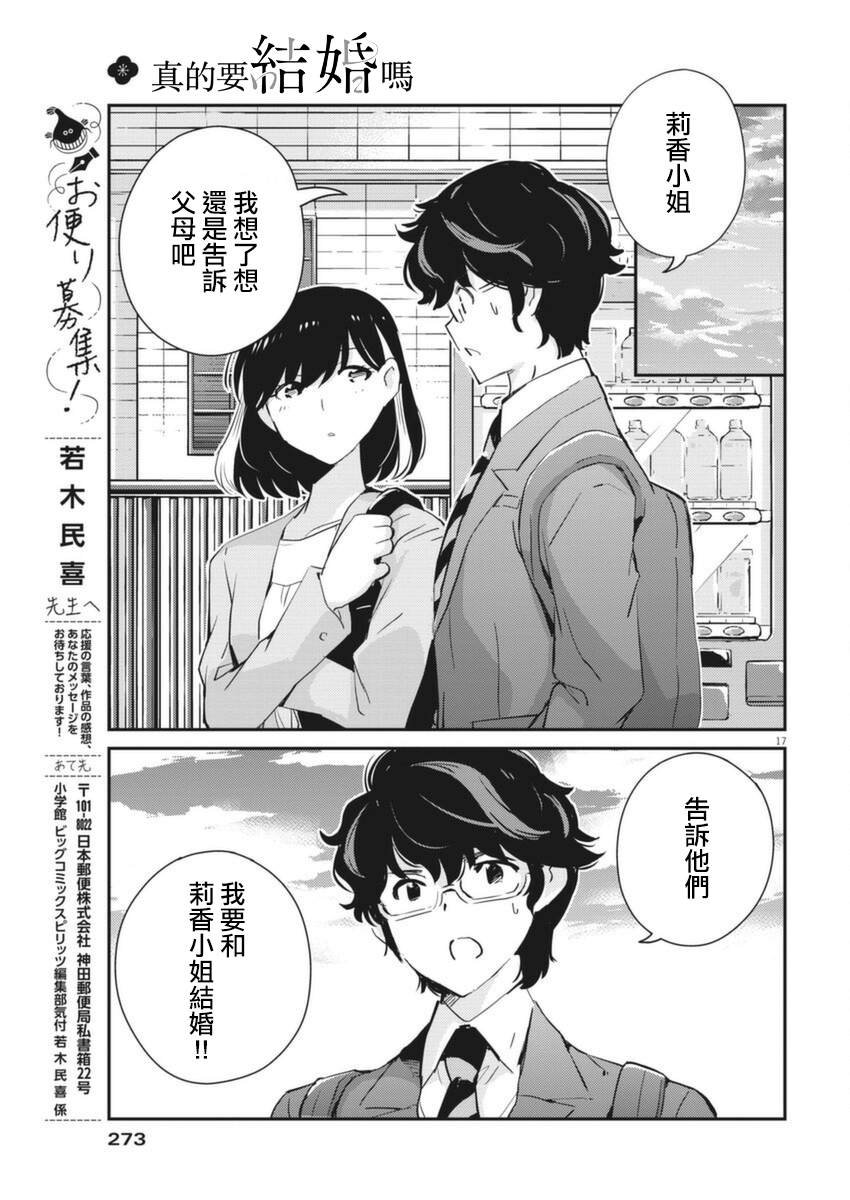 《真的要结婚吗？》漫画最新章节第53话免费下拉式在线观看章节第【17】张图片