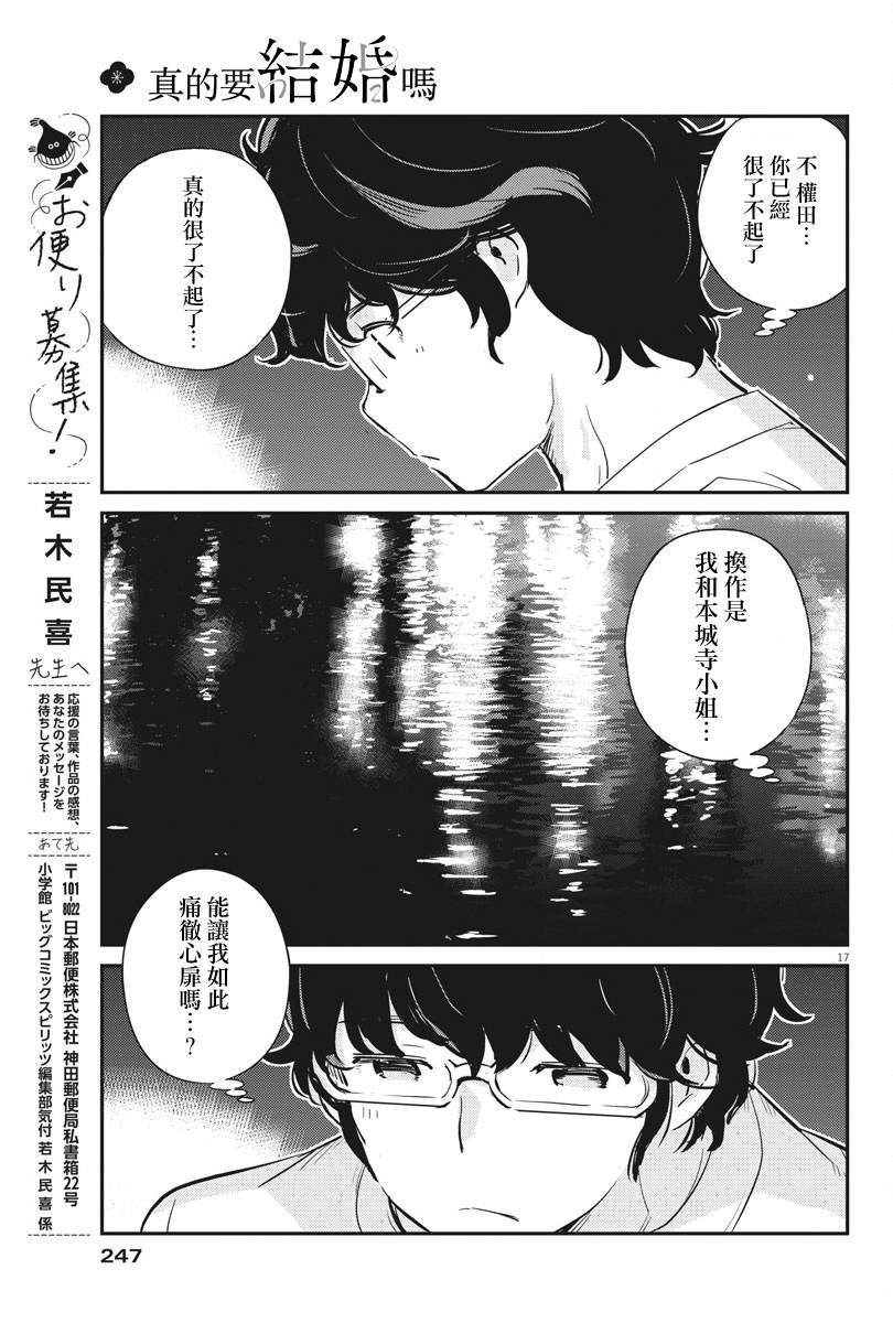 《真的要结婚吗？》漫画最新章节第33话免费下拉式在线观看章节第【17】张图片