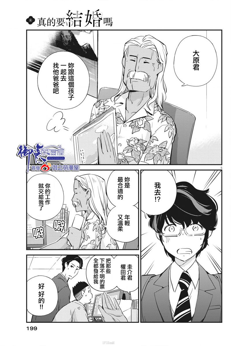 《真的要结婚吗？》漫画最新章节第24话免费下拉式在线观看章节第【5】张图片