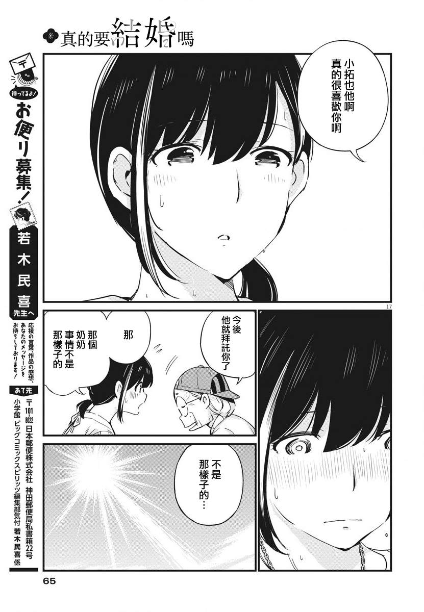 《真的要结婚吗？》漫画最新章节第19话免费下拉式在线观看章节第【16】张图片