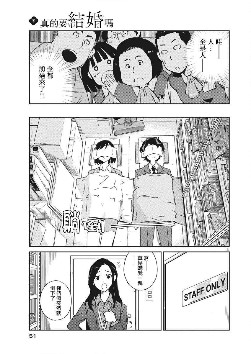 《真的要结婚吗？》漫画最新章节第2话免费下拉式在线观看章节第【21】张图片