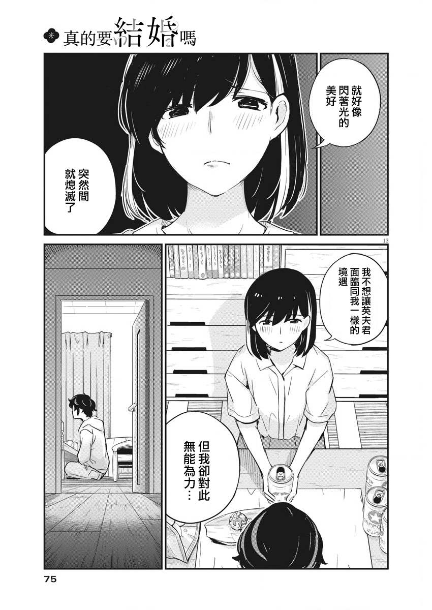 《真的要结婚吗？》漫画最新章节第28话免费下拉式在线观看章节第【13】张图片