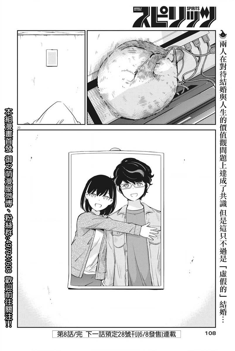 《真的要结婚吗？》漫画最新章节第8话免费下拉式在线观看章节第【20】张图片