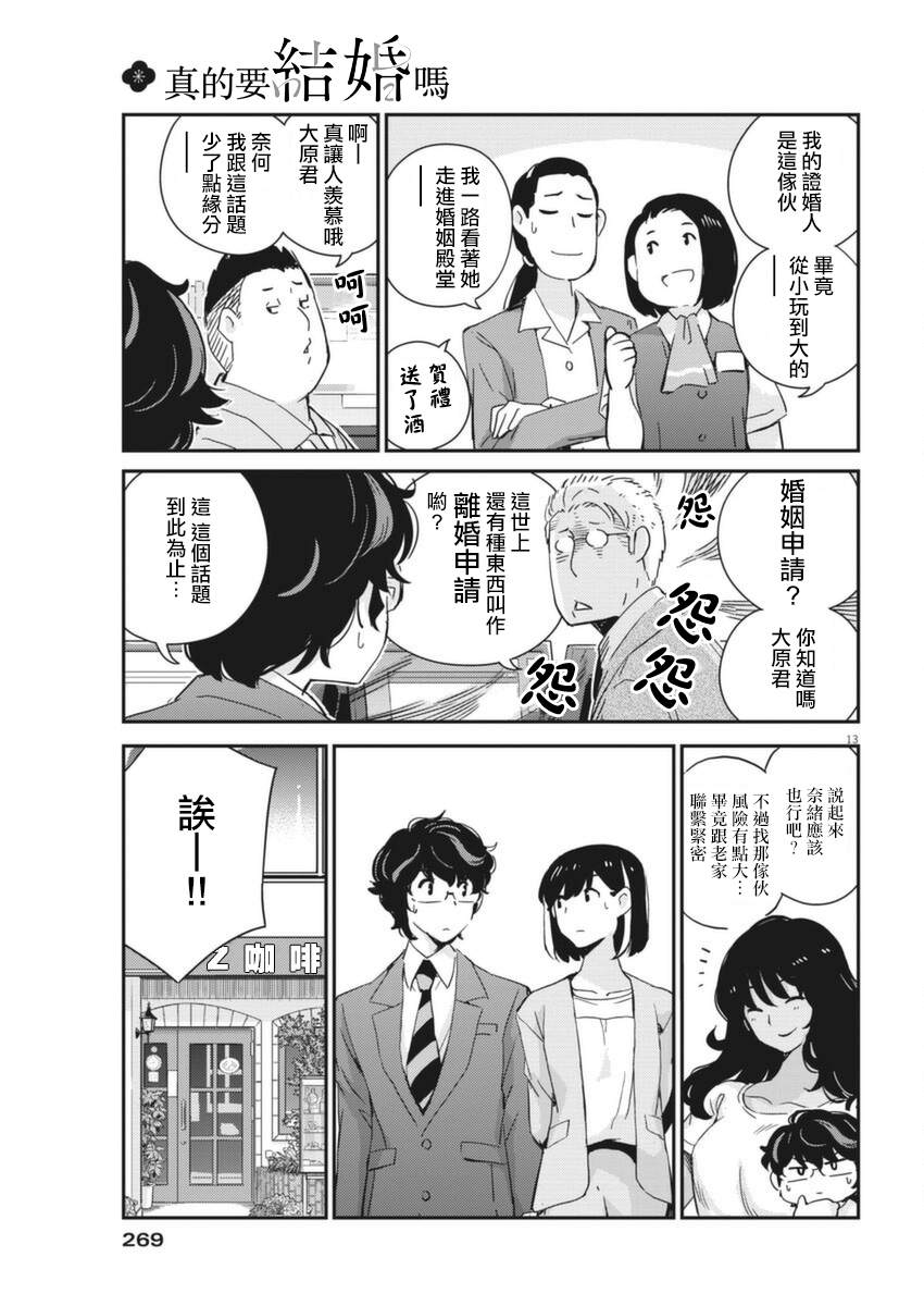 《真的要结婚吗？》漫画最新章节第53话免费下拉式在线观看章节第【13】张图片