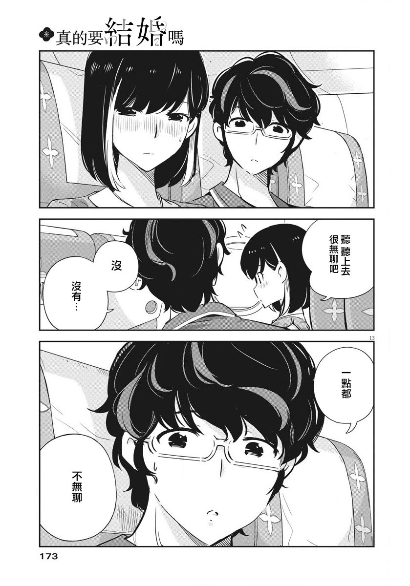 《真的要结婚吗？》漫画最新章节第18话免费下拉式在线观看章节第【12】张图片