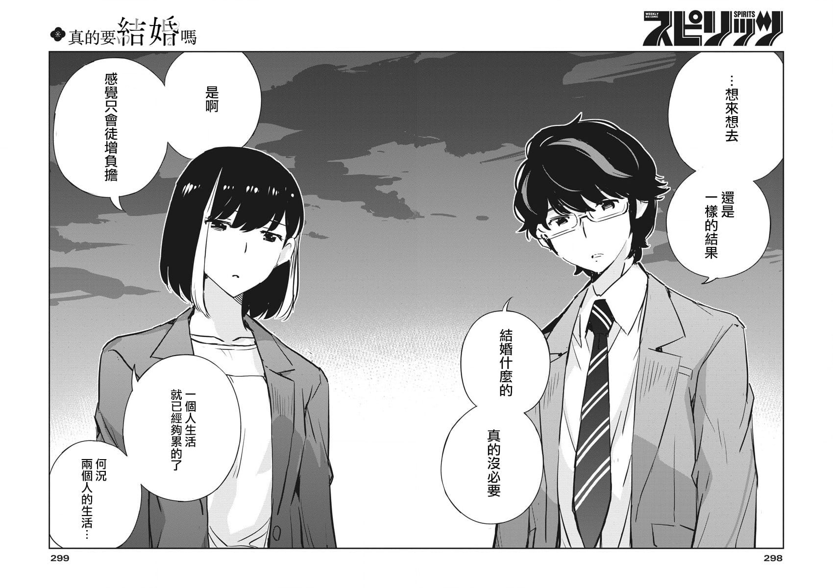 《真的要结婚吗？》漫画最新章节第49话免费下拉式在线观看章节第【7】张图片