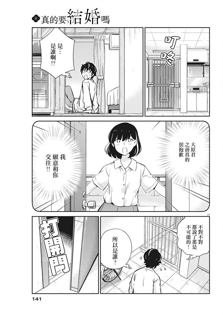 《真的要结婚吗？》漫画最新章节第30话免费下拉式在线观看章节第【14】张图片