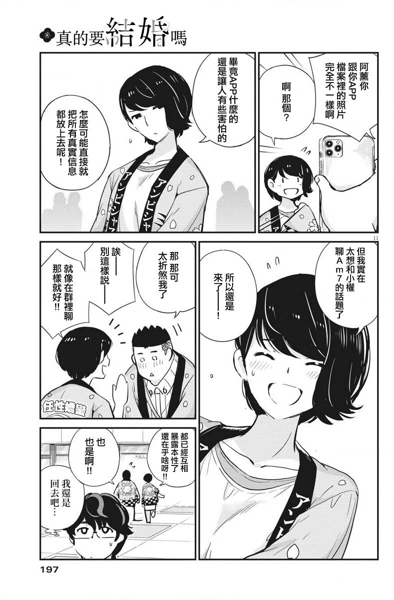 《真的要结婚吗？》漫画最新章节第31话免费下拉式在线观看章节第【11】张图片