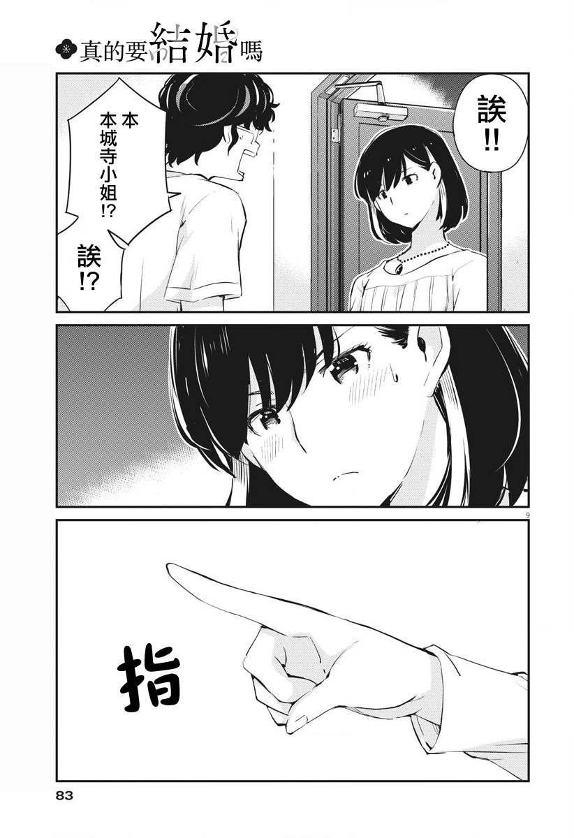 《真的要结婚吗？》漫画最新章节第36话免费下拉式在线观看章节第【9】张图片