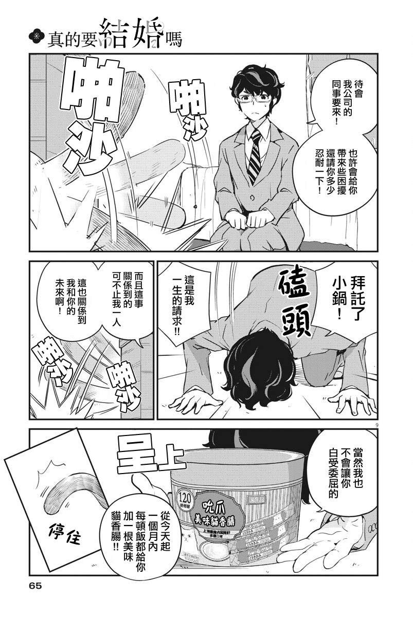 《真的要结婚吗？》漫画最新章节第7话免费下拉式在线观看章节第【9】张图片