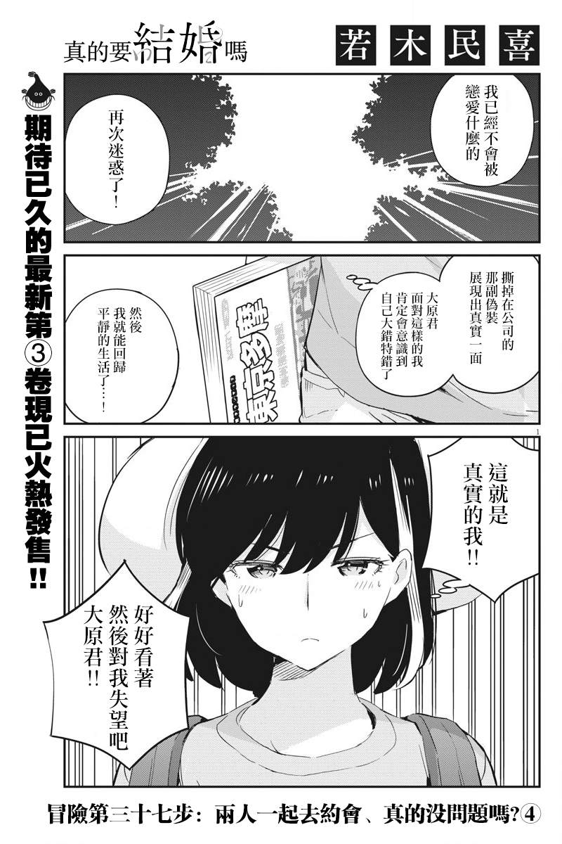 《真的要结婚吗？》漫画最新章节第37话免费下拉式在线观看章节第【1】张图片