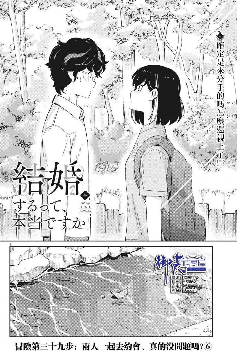 《真的要结婚吗？》漫画最新章节第39话免费下拉式在线观看章节第【2】张图片