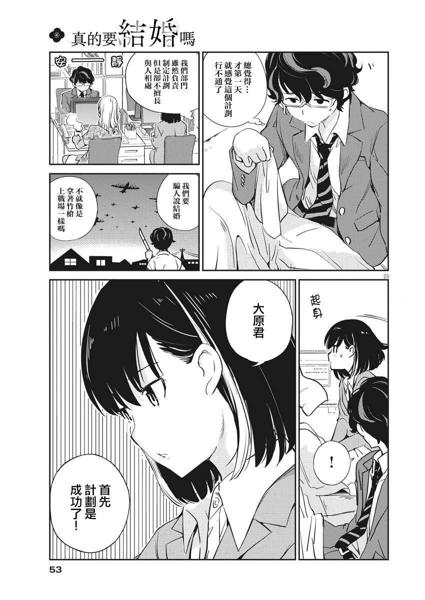 《真的要结婚吗？》漫画最新章节第2话免费下拉式在线观看章节第【23】张图片