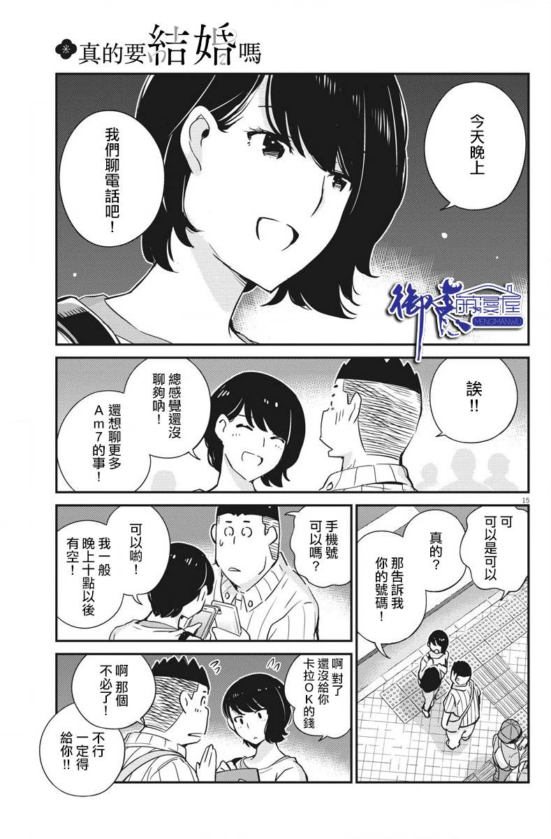 《真的要结婚吗？》漫画最新章节第31话免费下拉式在线观看章节第【15】张图片