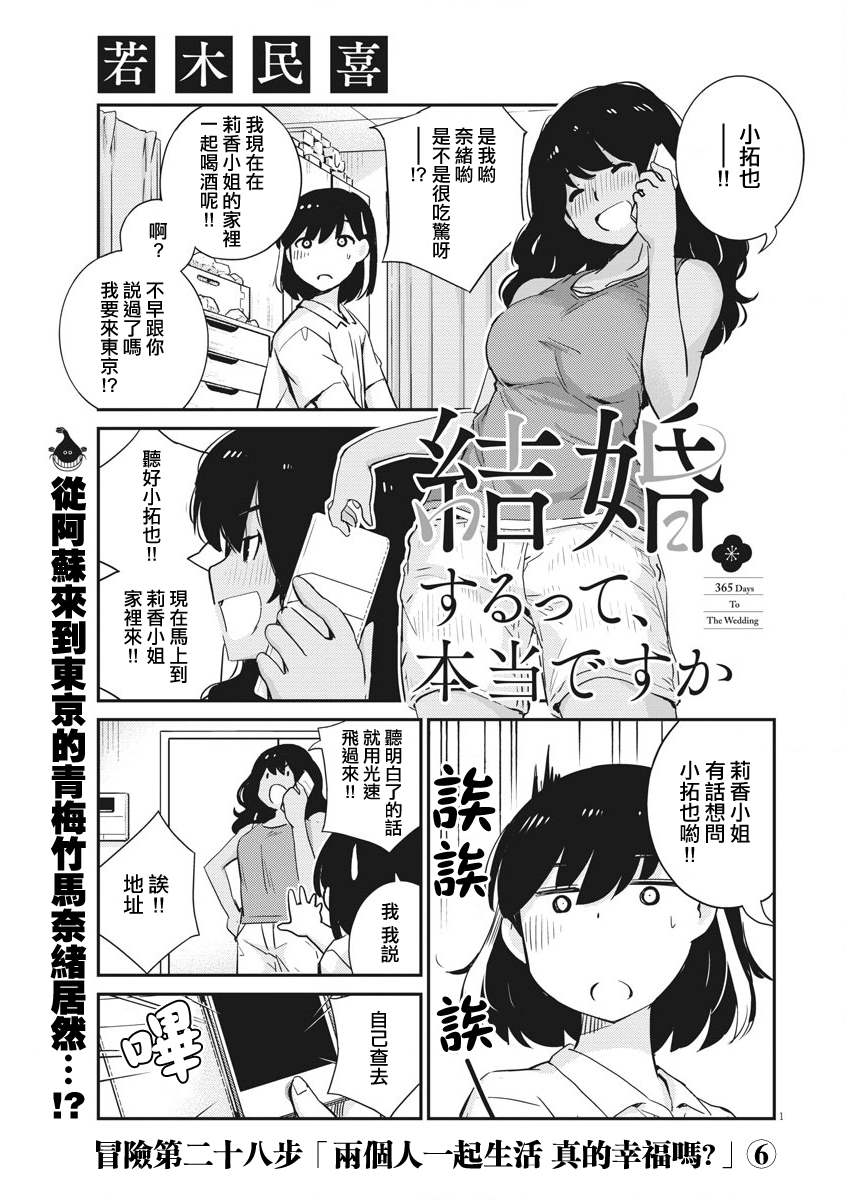 《真的要结婚吗？》漫画最新章节第28话免费下拉式在线观看章节第【1】张图片