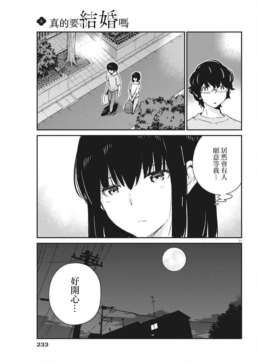 《真的要结婚吗？》漫画最新章节第44话免费下拉式在线观看章节第【11】张图片