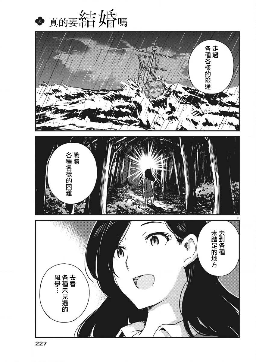 《真的要结婚吗？》漫画最新章节第48话免费下拉式在线观看章节第【11】张图片